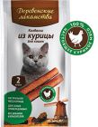 Мини-колбаски для кошек из курицы 4г